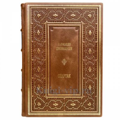 Рафаэлло Джованьоли - Спартак. Книга в кожаном переплёте