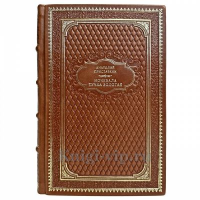 Анатолий Приставкин - Ночевала тучка золотая. Книга в кожаном переплёте