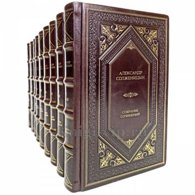 Александр Солженицын. Собрание сочинений в 9 томах. Книги в кожаном переплёте