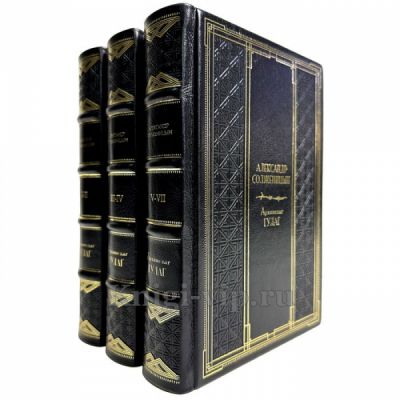 Александр Солженицын - Архипелаг ГУЛАГ в 3 томах. Книги в кожаном переплете