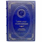 Александр Солженицын - Избранные произведения. Книга в кожаном переплёте