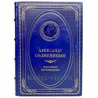 Александр Солженицын - Избранные произведения. Книга в кожаном переплёте