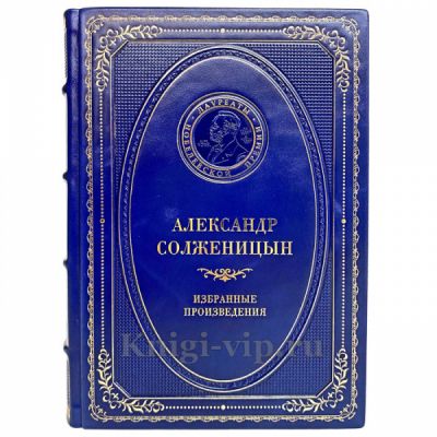 Александр Солженицын - Избранные произведения. Книга в кожаном переплёте