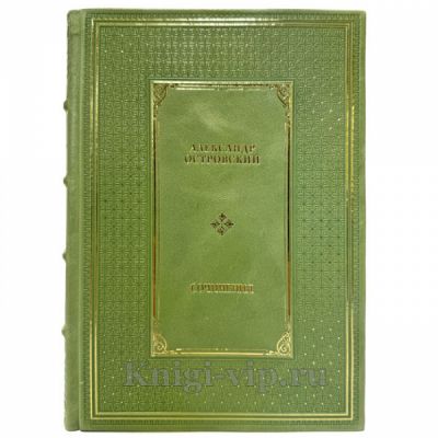 Александр Островский - Сочинения в одном томе. Подарочная книга в кожаном переплете ручной работы