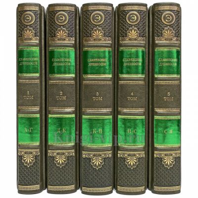 Славянские древности. Этнолингвистический словарь в 5 томах. Книги в кожаном переплёте