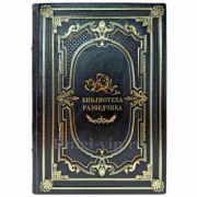 Библиотека разведчика. Подарочная книга в кожаном переплете ручной работы