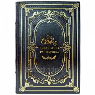 Библиотека разведчика. Подарочная книга в кожаном переплете ручной работы