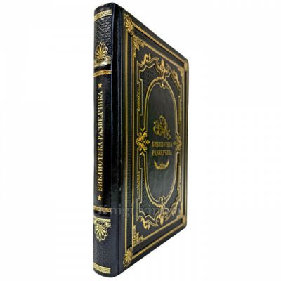Библиотека разведчика. Подарочная книга в кожаном переплете ручной работы