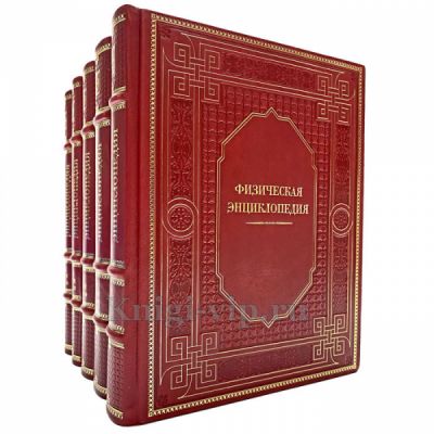 Физическая энциклопедия в 5 томах. Книги в кожаном переплёте