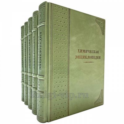 Химическая энциклопедия в 5 томах. Книги в кожаном переплёте