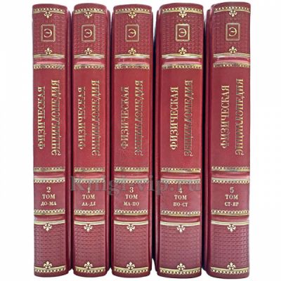 Физическая энциклопедия в 5 томах. Книги в кожаном переплёте