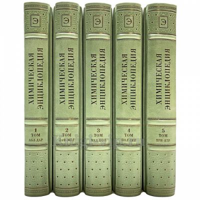 Химическая энциклопедия в 5 томах. Книги в кожаном переплёте