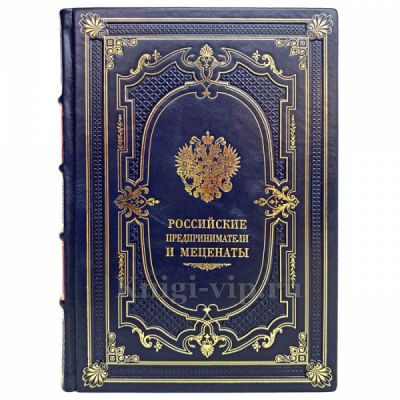 Российские предприниматели и меценаты - М.Л. Гавлин. Книга в кожаном переплёте