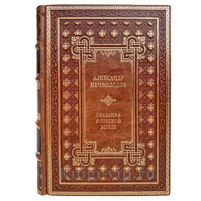 Александр Нечволодов - Сказания о Русской земле в 2 томах. Книги в кожаном переплёте.