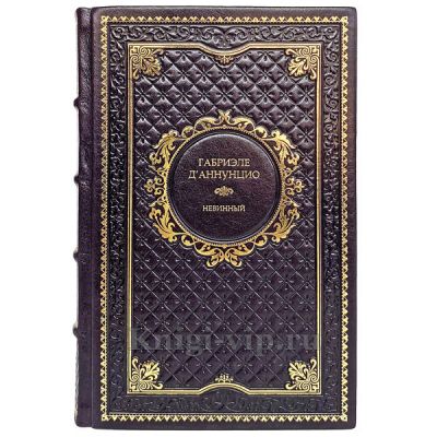 Габриэле Д`Аннунцио - Невинный. Книга в кожаном переплёте