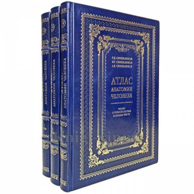 Атлас анатомии человека в 3 томах. Синельников. Книги в кожаном переплете