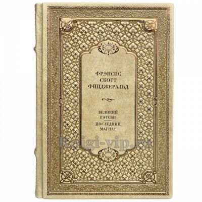Фрэнсис Скотт Фицджеральд - Великий Гэтсби. Последний магнат. Книга в кожаном переплёте