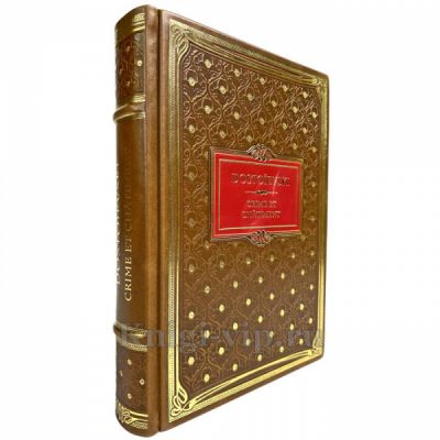 Dostoevsky: Crime et Châtiment (на французском языке). Федор Достоевский - Преступление и наказание (на французском языке). Подарочная книга в кожаном переплете