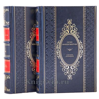 Осип Мандельштам. Собрание сочинений в 2 томах. Книги в кожаном переплёте.