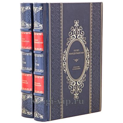 Осип Мандельштам. Собрание сочинений в 2 томах. Книги в кожаном переплёте.