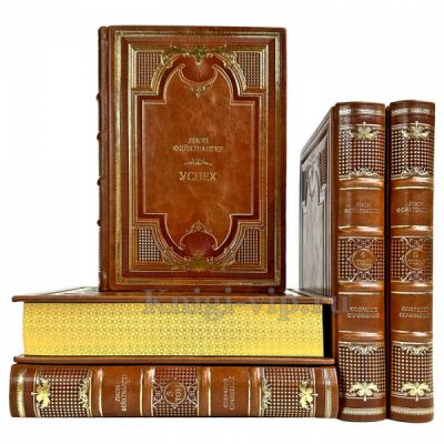 Лион Фейхтвангер. Собрание сочинений в 14 томах (в 16 книгах). Подарочные книги в кожаном переплете ручной работы