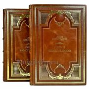 Лион Фейхтвангер - Лисы в винограднике в 2 томах. Подарочные книги в кожаном переплете ручной работы