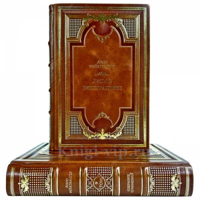 Лион Фейхтвангер - Лисы в винограднике в 2 томах. Подарочные книги в кожаном переплете ручной работы