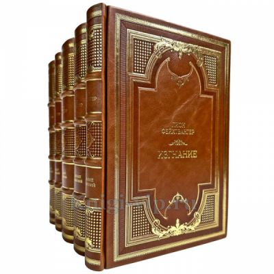 Лион Фейхтвангер - Цикл "Зал ожидания" в 5 томах. Подарочные книги в кожаном переплете ручной работы