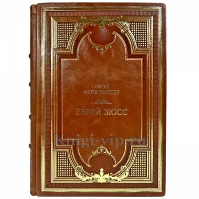 Лион Фейхтвангер - Еврей Зюсс. Подарочная книга в кожаном переплете ручной работы