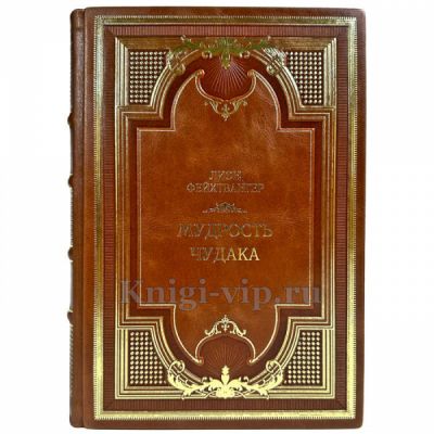 Лион Фейхтвангер - Мудрость чудака. Подарочная книга в кожаном переплете ручной работы