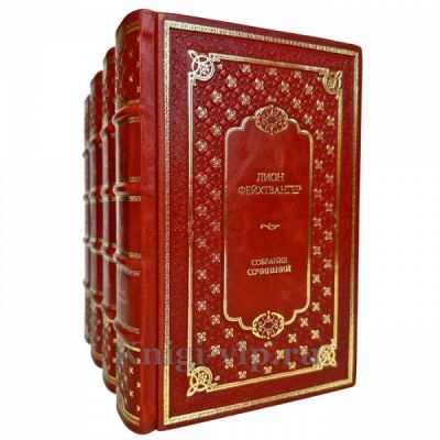 Лион Фейхтвангер. Собрание сочинений в 4 томах. Подарочные книги в кожаном переплете ручной работы