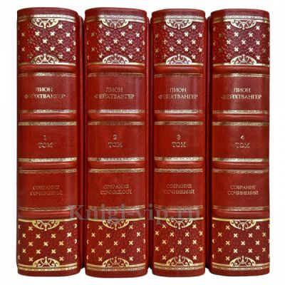 Лион Фейхтвангер. Собрание сочинений в 4 томах. Подарочные книги в кожаном переплете ручной работы
