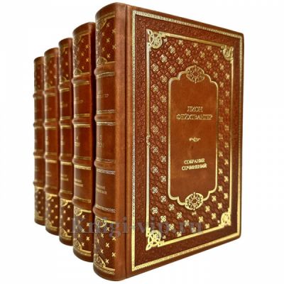 Лион Фейхтвангер. Собрание сочинений в 5 томах. Подарочные книги в кожаном переплете ручной работы