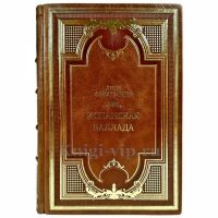 Лион Фейхтвангер - Испанская баллада. Подарочная книга в кожаном переплете ручной работы Лион Фейхтвангер - Испанская баллада. Подарочная книга в кожаном переплете ручной работы