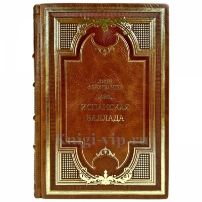 Лион Фейхтвангер - Испанская баллада. Подарочная книга в кожаном переплете ручной работы
