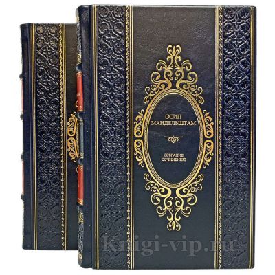Осип Мандельштам. Собрание сочинений в 2 томах. Книги в кожаном переплёте.