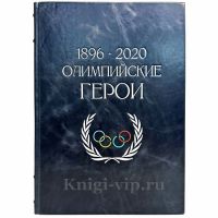 Олимпийские герои 1896 - 2020. Книга в кожаном переплете