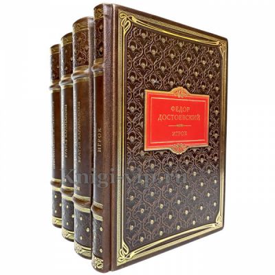 Федор Достоевский - Собрание в 4 томах. Книги в кожаном переплете