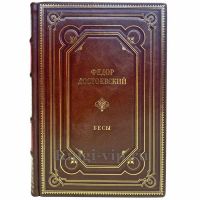 Федор Достоевский - Бесы. Подарочная книга в кожаном переплёте ручной работы