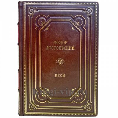 Федор Достоевский - Бесы. Подарочная книга в кожаном переплёте ручной работы