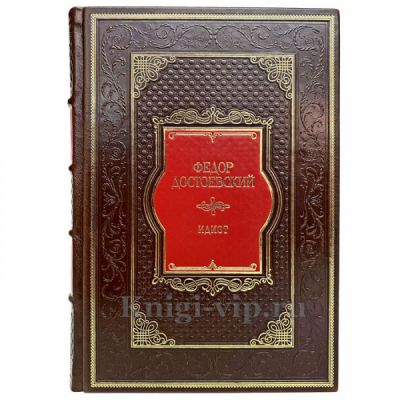 Федор Достоевский - Идиот. Книга в кожаном переплёте