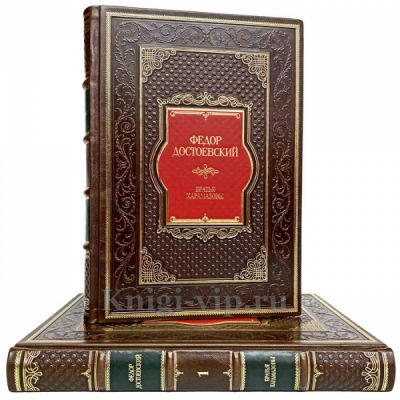 Федор Достоевский - Братья Карамазовы в 2 томах. Элитные книги в кожаном переплете