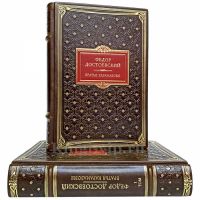 Федор Достоевский - Братья Карамазовы в 2 книгах. Книги в кожаном переплете