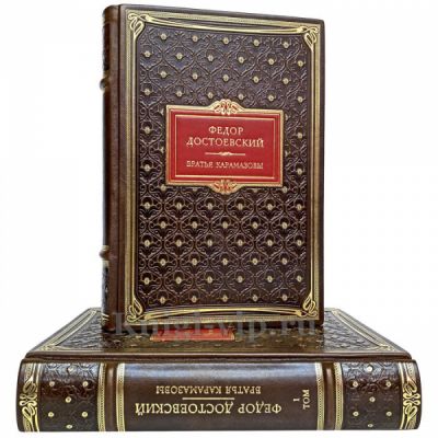 Федор Достоевский - Братья Карамазовы в 2 книгах. Книги в кожаном переплете