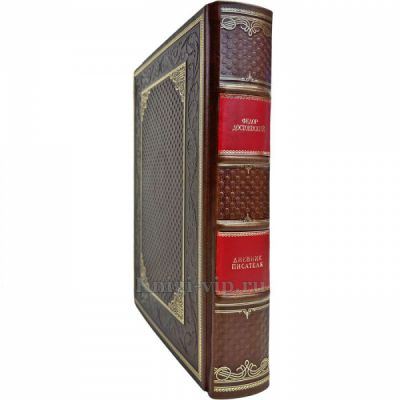 Достоевский Федор - Дневник писателя. Книга в кожаном переплете
