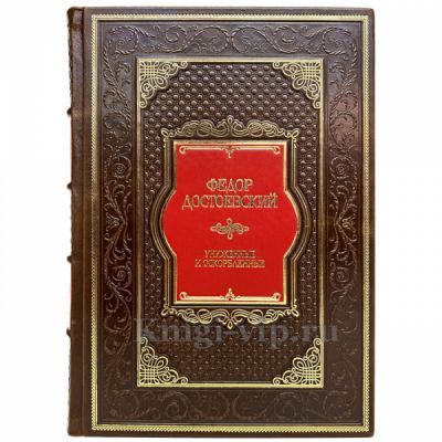 Федор Достоевский - Униженные и оскорбленные. Книга в кожаном переплете