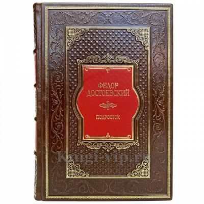 Федор Достоевский - Подросток. Книга в кожаном переплете