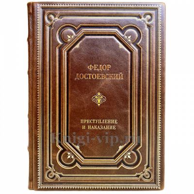 Федор Достоевский - Преступление и наказание. Книга в переплёте из натуральной кожи
