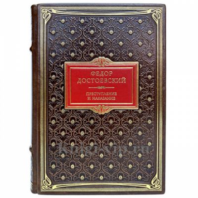 Фёдор Достоевский - Преступление и наказание. Книга в кожаном переплёте