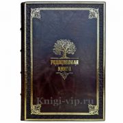 Родословная книга. Подарочная книга в кожаном переплете ручной работы